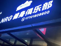 -NRG 健身私教CLUB(云山路店)