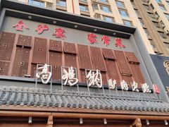 -高玛纳驴肉火烧(一世界店)