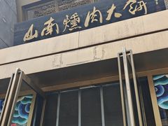 -山南熏肉大饼(辽菜旗舰店)