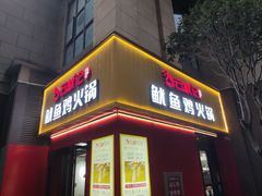 -云鱿记鱿鱼鸡·野生菌火锅(人民南路店)