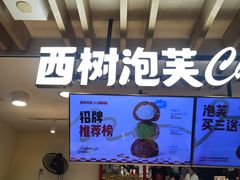 -西树泡芙(湖滨银泰in77B区店)