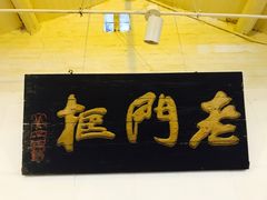 -老门框爆肚涮肉(金宝街店)