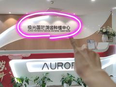 -极光口腔·矫正种植修复(锦江店)