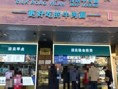 -丝路伊兰·兰州牛肉面(牛街总店)