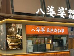 -八婆婆烧仙草(中山路店)