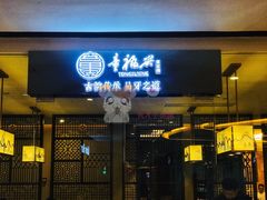 门面-童福兴·南京菜(老门东店)