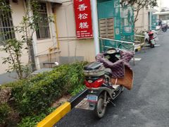 -高桥小香松糕