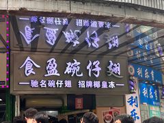 -食盈碗仔翅(星玺广场店)