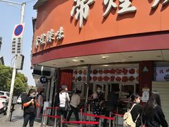 门面-帝煌烤卤(羊子街店)