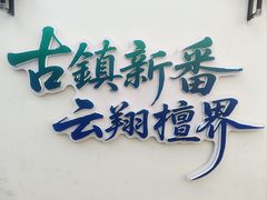-檀园