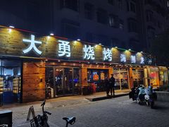 门面-金陵大勇烧烤·小龙虾·海鲜大咖(竹山路店)
