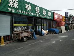 -大商机场前石材建材家具大市场