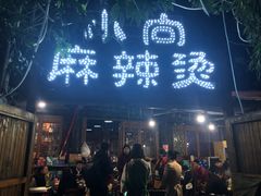 门面-小向麻辣烫(天街总店)