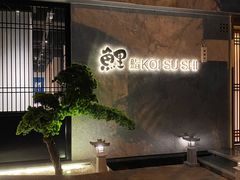 -鲤·鮨KOISUSHI