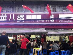 门面-牛华八婆麻辣烫(起源店)