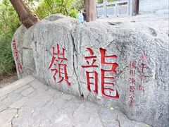 -云龙山