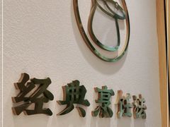 -九孔·筒骨莲藕汤锅(大明宫万达店)