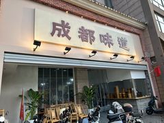 -成都味道(望江西路店)