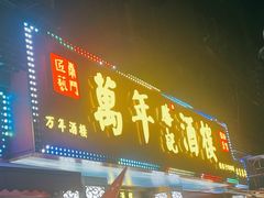 -万年酒楼(越秀南路店)