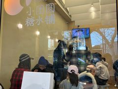 -小团圆糖水铺(襄阳南路店)