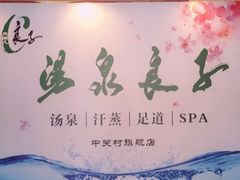 -汤泉良子.足疗按摩.SPA(中关村店)