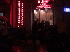 -东泰祥生煎馆(重庆北路店)