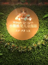 点击看大图 -小熊维尼高端儿童摄影(南山信和店)