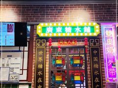 门面-捷信牛奶甜品世家(合生汇店)