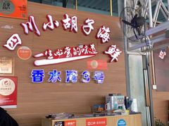 -四川小胡子海鲜(丁村万人海鲜广场店)