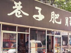 门面-巷子肥肠(科华巷店)