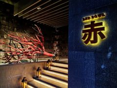 -赤RedBowl川锅·炙烤·板前(北京瑰丽酒店)