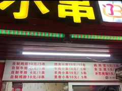 门面-辽B·小串(总店)