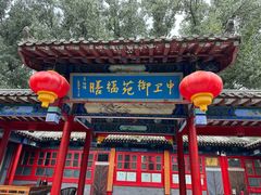 -中卫御苑福膳·养生局(圆明园店)