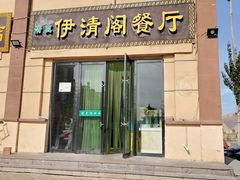 门面-清真·伊清阁餐厅