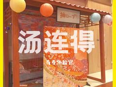 -汤连得温泉馆(宝山店)