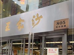 门面-王家沙点心店(南京西路总店)