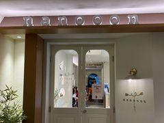 -奈诺甜品·生日蛋糕·下午茶(古城店)
