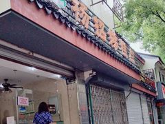 -杨招娣糕点(装驾桥巷店)