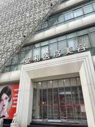 -安和美容·皮肤管理中心