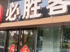 -必胜客(吾悦广场店)