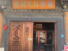 -缘福乡村铁锅炖民宿(八达岭店)