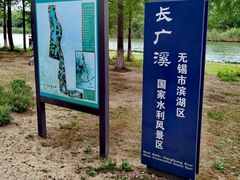 -长广溪湿地公园