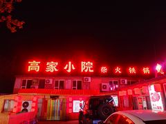 -高家小院铁锅炖大鹅(哈西高铁站店)