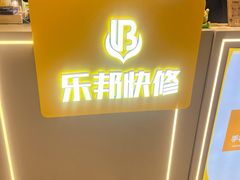 -乐邦快修手机电脑维修回收(打浦桥日月光店)