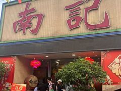 -寻味顺德·南记酒家·传统顺德菜·鱼生(广源路店)