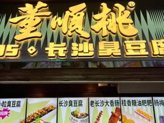-董顺桃小粒臭豆腐(太平街一店)