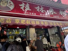 -覃肥叔桂林米粉(粮道街店)