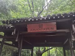 -法云安缦酒店