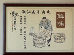 -潮汕美牛肉丸火锅店(天宁寺店)