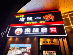 -来相会饺子·新辽菜(甘家口店)